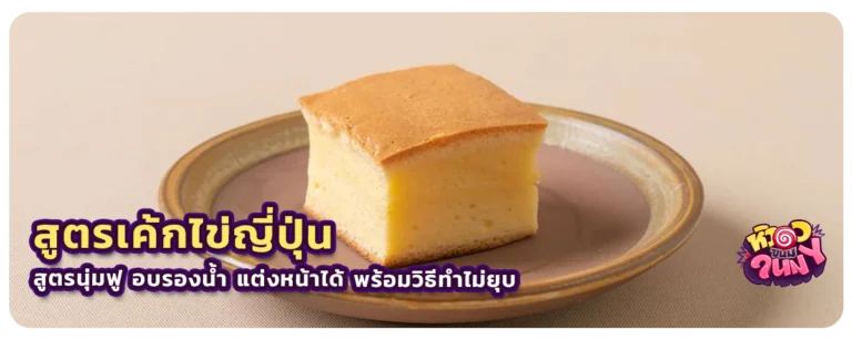 สูตรเค้กไข่ญี่ปุ่น